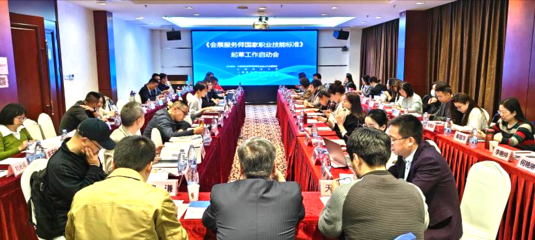 《会展服务师国家职业技能标准》编制工作启动会在杭州举行，会展与经济管理学院积极参与主办